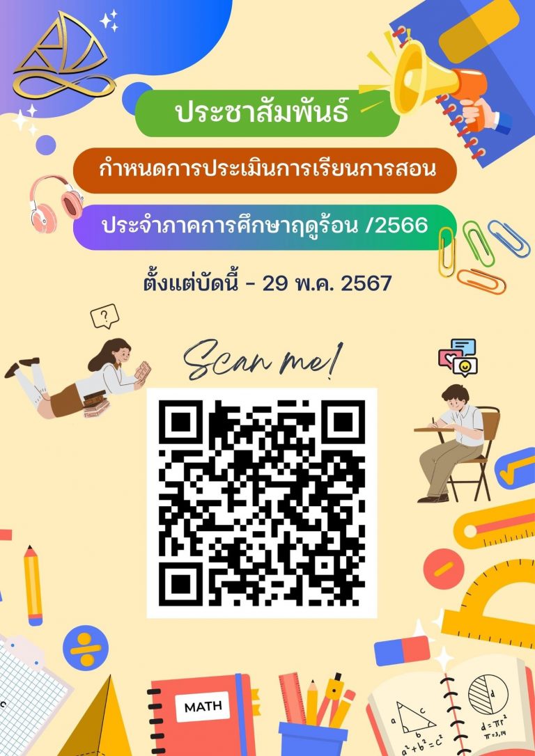 แจ้งเปิดระบบประเมินการเรียนการสอน เพื่อประเมินอาจารย์ผู้สอน ประจำภาคการศึกษาฤดูร้อน ปีการศึกษา 2566